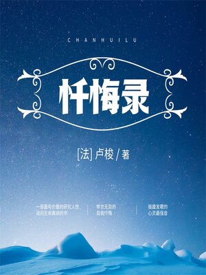 cover image of 忏悔录